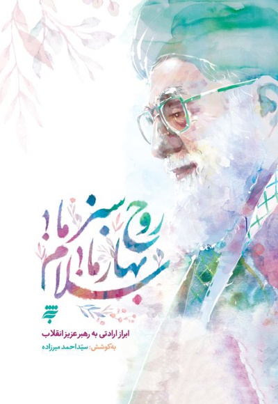 روح سبز ما! بهار ما! سلام